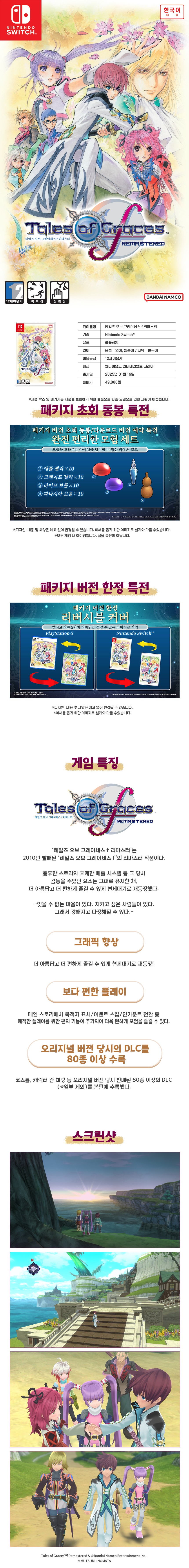 (예약)테일즈오브-그레이세스_판매페이지_스위치_수정1.jpg