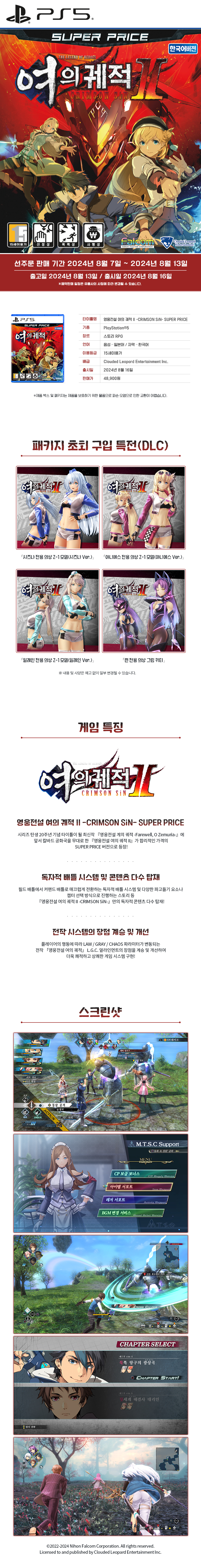 (예약-용량축소)PS5_영웅전설-여의-궤적-II--CRIMSON-SiN--SUPER-PRICE_판매페이지.jpg