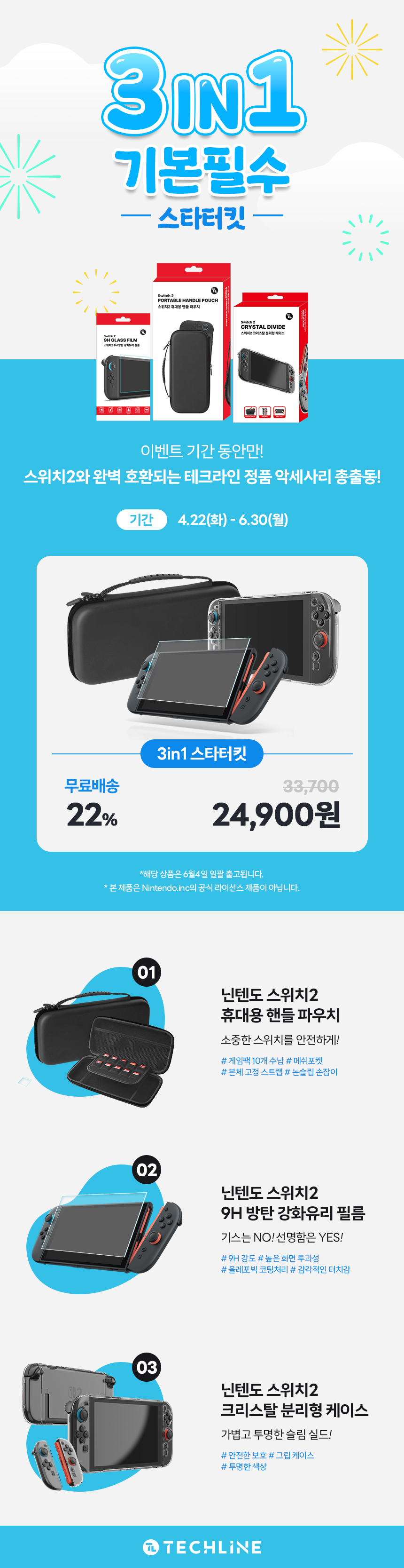 NS2 테크라인 3종세트 상세이미지.jpg